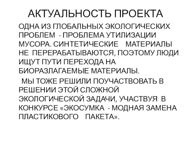 АКТУАЛЬНОСТЬ ПРОЕКТА ОДНА ИЗ ГЛОБАЛЬНЫХ ЭКОЛОГИЧЕСКИХ ПРОБЛЕМ - ПРОБЛЕМА УТИЛИЗАЦИИ МУСОРА. СИНТЕТИЧЕСКИЕ