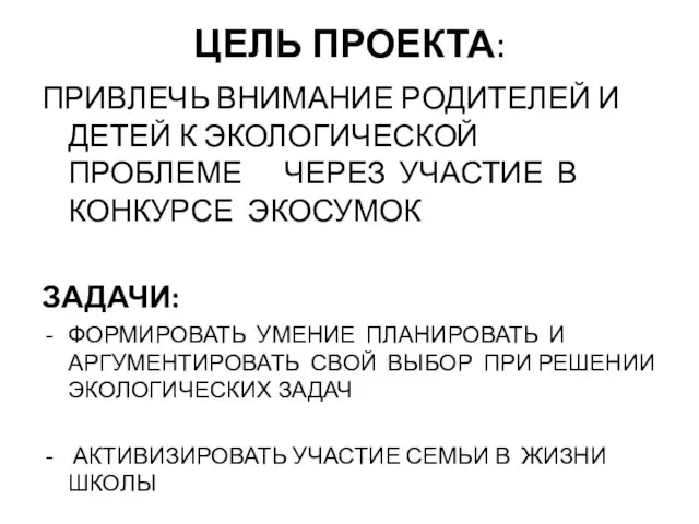 ЦЕЛЬ ПРОЕКТА: ПРИВЛЕЧЬ ВНИМАНИЕ РОДИТЕЛЕЙ И ДЕТЕЙ К ЭКОЛОГИЧЕСКОЙ ПРОБЛЕМЕ ЧЕРЕЗ УЧАСТИЕ