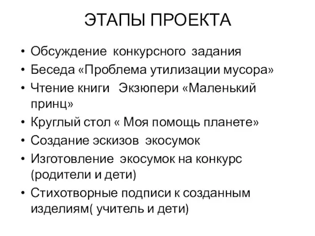 ЭТАПЫ ПРОЕКТА Обсуждение конкурсного задания Беседа «Проблема утилизации мусора» Чтение книги Экзюпери