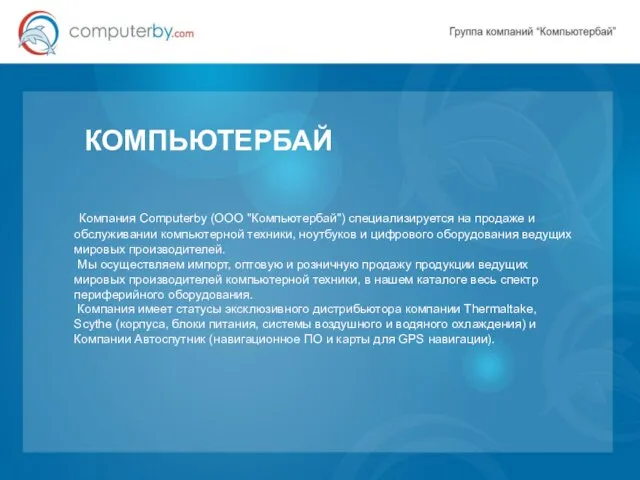 КОМПЬЮТЕРБАЙ Компания Computerby (ООО "Компьютербай") специализируется на продаже и обслуживании компьютерной техники,