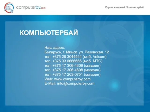 КОМПЬЮТЕРБАЙ Наш адрес: Беларусь, г. Минск, ул. Раковская, 12 тел. +375 29