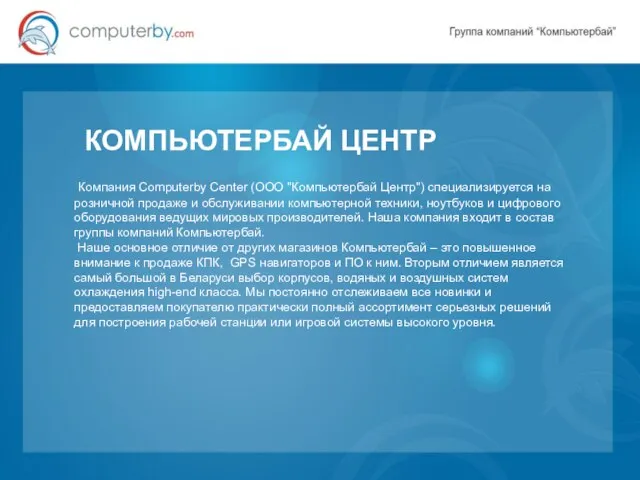 КОМПЬЮТЕРБАЙ ЦЕНТР Компания Computerby Center (ООО "Компьютербай Центр") специализируется на розничной продаже