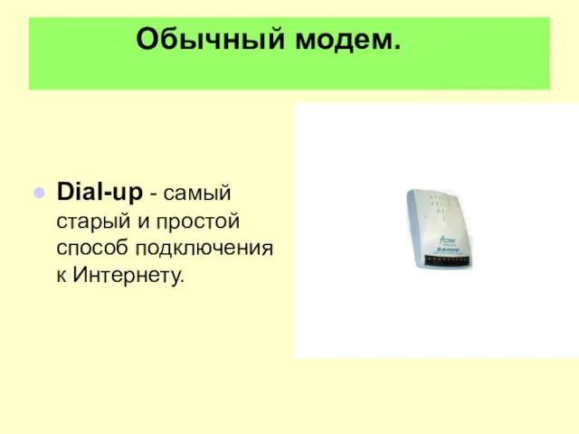 Обычный модем. Dial-up - самый старый и простой способ подключения к Интернету.