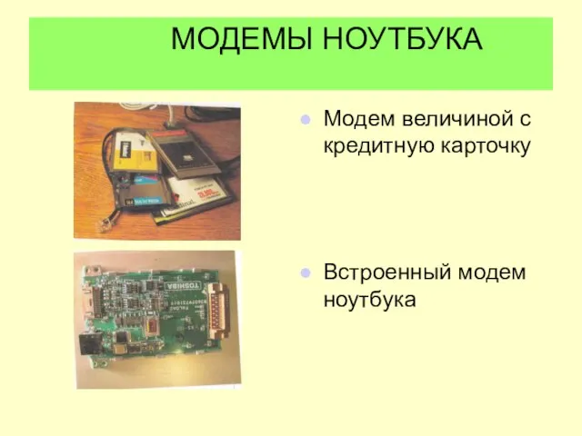 МОДЕМЫ НОУТБУКА Модем величиной с кредитную карточку Встроенный модем ноутбука