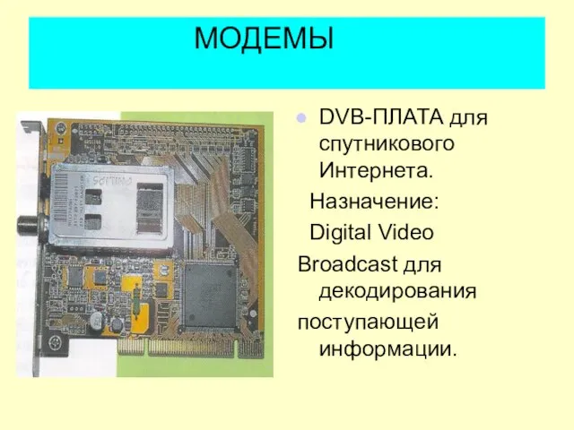 МОДЕМЫ DVB-ПЛАТА для спутникового Интернета. Назначение: Digital Video Broadcast для декодирования поступающей информации.