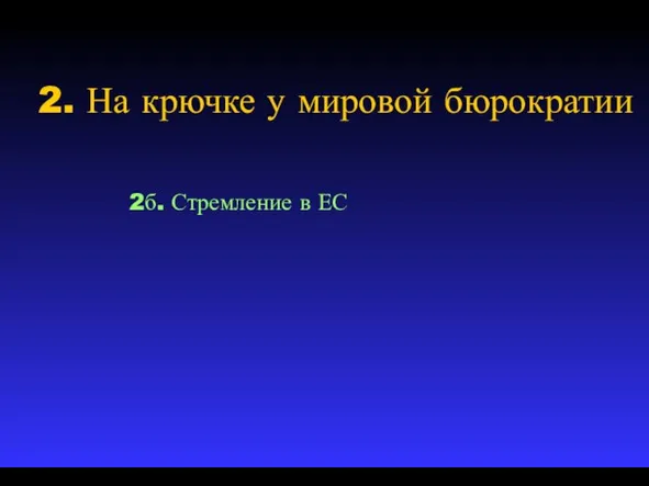 2. На крючке у мировой бюрократии 2б. Стремление в ЕС