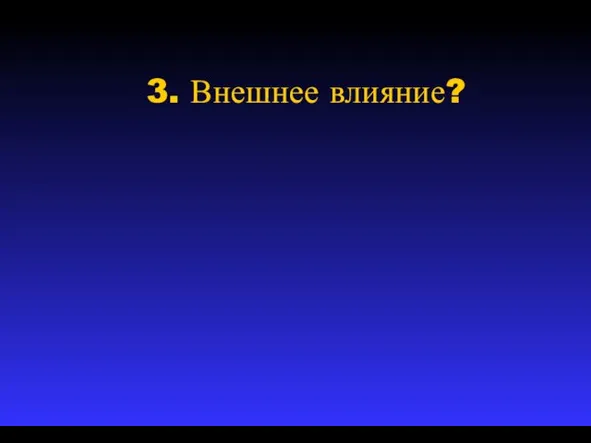 3. Внешнее влияние?