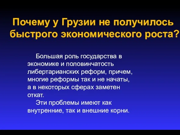 Почему у Грузии не получилось быстрого экономического роста? Большая роль государства в