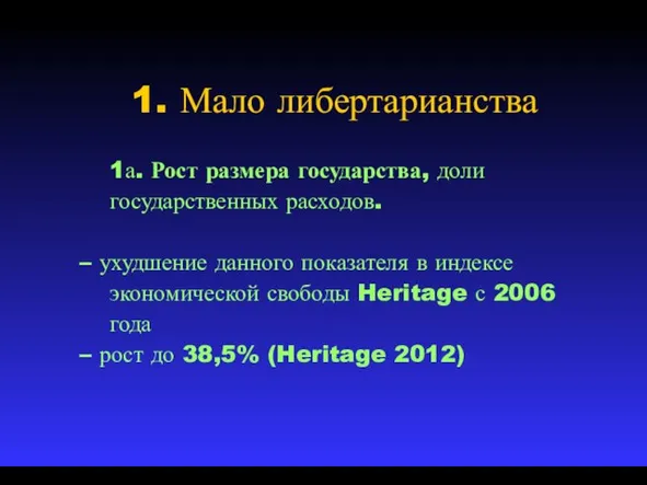 1. Мало либертарианства 1а. Рост размера государства, доли государственных расходов. – ухудшение