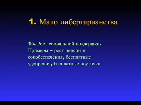 1. Мало либертарианства 1б. Рост социальной поддержки. Примеры – рост пенсий и