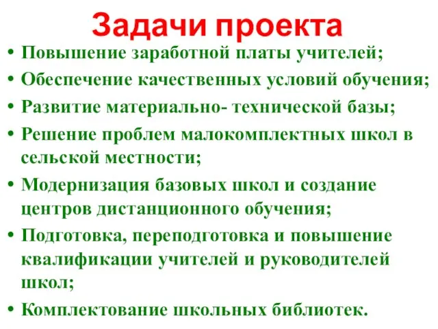 Задачи проекта Повышение заработной платы учителей; Обеспечение качественных условий обучения; Развитие материально-