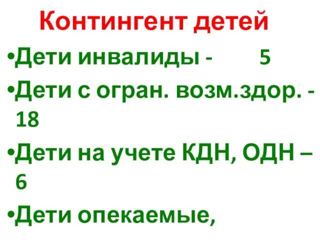 Контингент детей Дети инвалиды - 5 Дети с огран. возм.здор. - 18