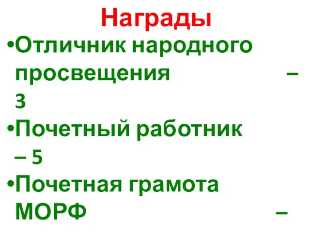 Награды Отличник народного просвещения – 3 Почетный работник – 5 Почетная грамота