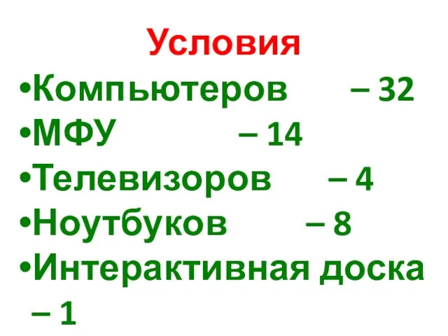 Условия Компьютеров – 32 МФУ – 14 Телевизоров – 4 Ноутбуков –