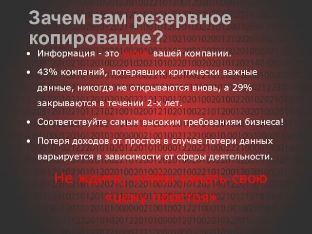 Зачем вам резервное копирование? Информация - это жизнь вашей компании. 43% компаний,