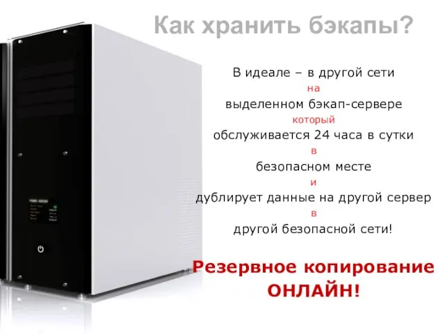 Как хранить бэкапы? В идеале – в другой сети на выделенном бэкап-сервере