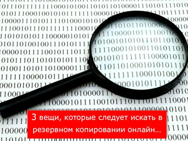 3 вещи, которые следует искать в резервном копировании онлайн…