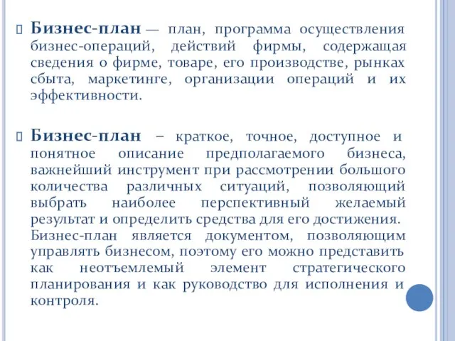 Бизнес-план — план, программа осуществления бизнес-операций, действий фирмы, содержащая сведения о фирме,