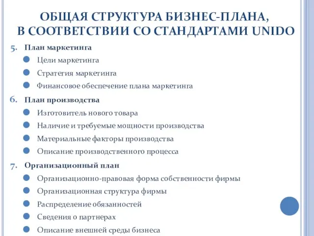 ОБЩАЯ СТРУКТУРА БИЗНЕС-ПЛАНА, В СООТВЕТСТВИИ СО СТАНДАРТАМИ UNIDO План маркетинга Цели маркетинга