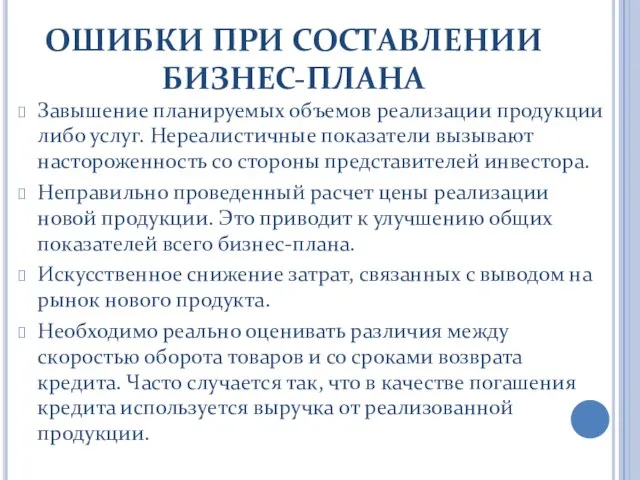 ОШИБКИ ПРИ СОСТАВЛЕНИИ БИЗНЕС-ПЛАНА Завышение планируемых объемов реализации продукции либо услуг. Нереалистичные