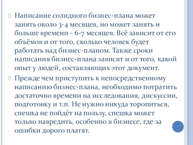 Написание солидного бизнес-плана может занять около 3-4 месяцев, но может занять и