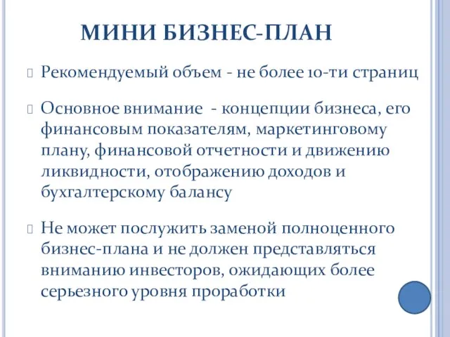 МИНИ БИЗНЕС-ПЛАН Рекомендуемый объем - не более 10-ти страниц Основное внимание -