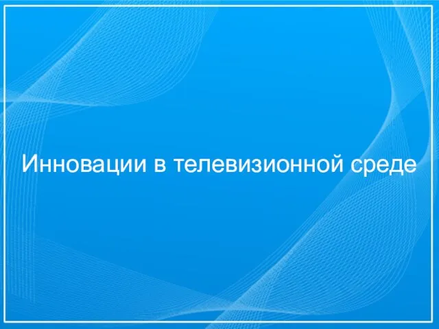 Инновации в телевизионной среде