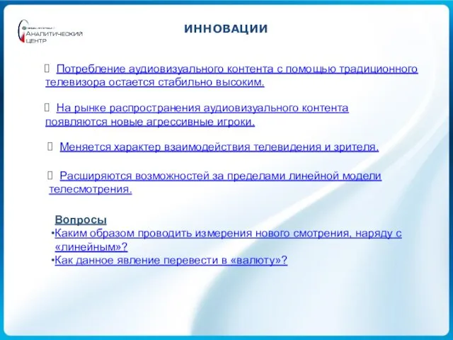 ИННОВАЦИИ Вопросы Каким образом проводить измерения нового смотрения, наряду с «линейным»? Как