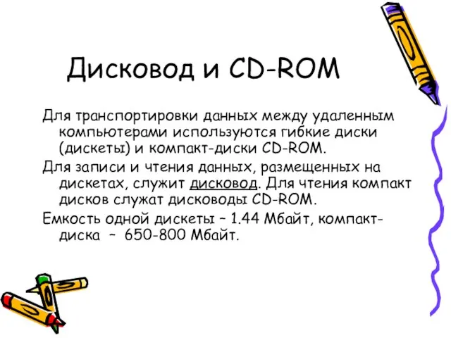 Дисковод и CD-ROM Для транспортировки данных между удаленным компьютерами используются гибкие диски