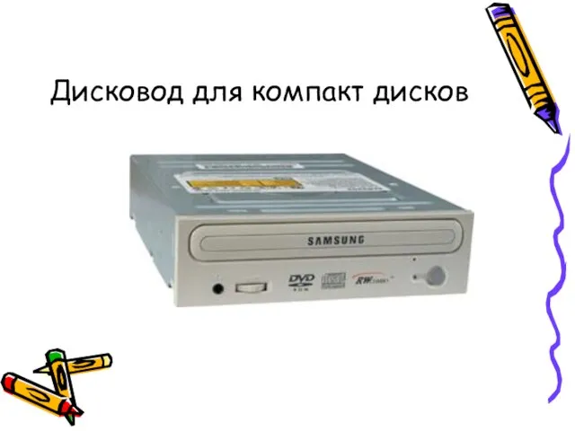 Дисковод для компакт дисков