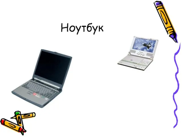 Ноутбук