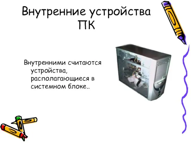 Внутренние устройства ПК Внутренними считаются устройства, располагающиеся в системном блоке..