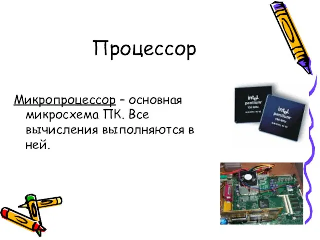 Процессор Микропроцессор – основная микросхема ПК. Все вычисления выполняются в ней.