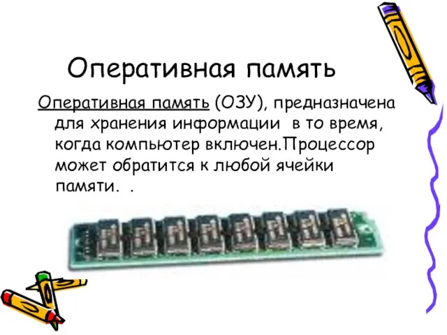 Оперативная память Оперативная память (ОЗУ), предназначена для хранения информации в то время,