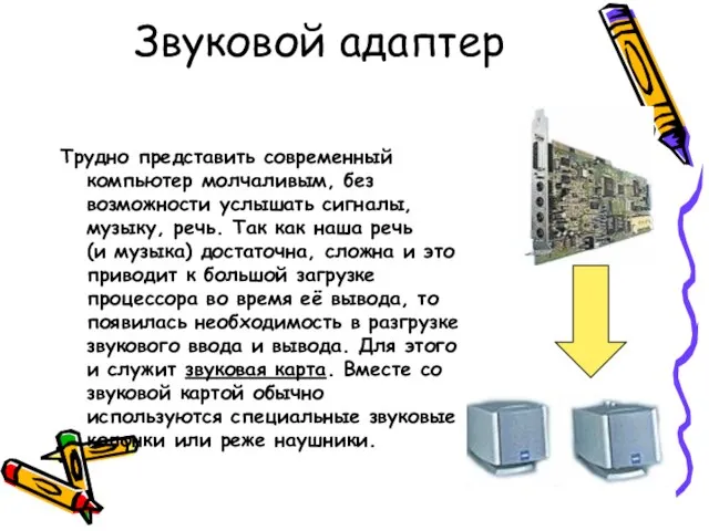 Звуковой адаптер Трудно представить современный компьютер молчаливым, без возможности услышать сигналы, музыку,