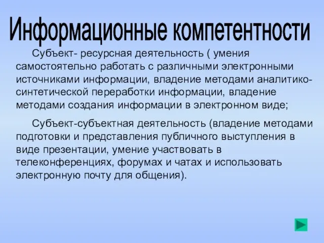 Информационные компетентности Субъект- ресурсная деятельность ( умения самостоятельно работать с различными электронными