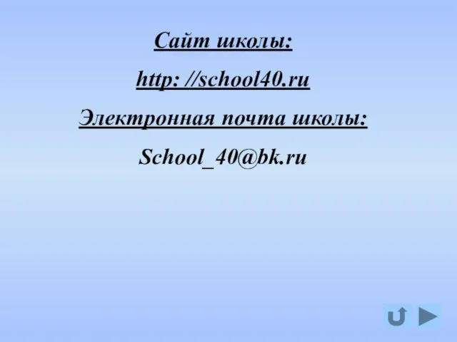 Сайт школы: http: //school40.ru Электронная почта школы: School_40@bk.ru