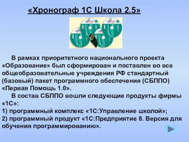 «Хронограф 1С Школа 2.5» В рамках приоритетного национального проекта «Образование» был сформирован