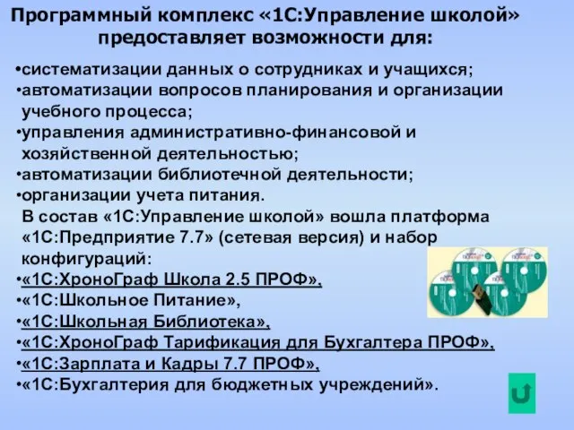 Программный комплекс «1С:Управление школой» предоставляет возможности для: систематизации данных о сотрудниках и