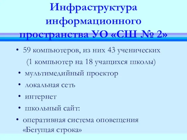 Инфраструктура информационного пространства УО «СШ № 2» • 59 компьютеров, из них