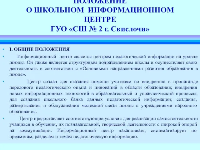 ПОЛОЖЕНИЕ О ШКОЛЬНОМ ИНФОРМАЦИОННОМ ЦЕНТРЕ ГУО «СШ № 2 г. Свислочи» I.