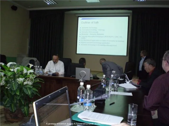 К докладу готовится доктор А.Тузовский (справа на заднем плане) 23.05.2008