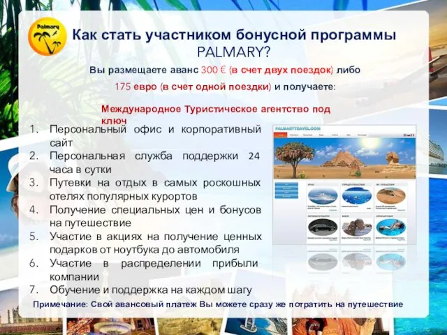 Как стать участником бонусной программы PALMARY? Вы размещаете аванс 300 € (в