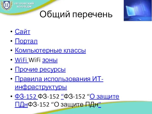 Общий перечень Сайт Портал Компьютерные классы WiFi WiFi зоны Прочие ресурсы Правила