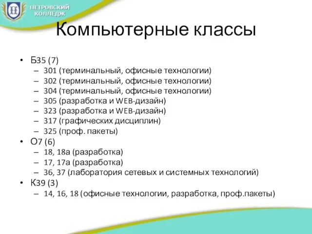 Компьютерные классы Б35 (7) 301 (терминальный, офисные технологии) 302 (терминальный, офисные технологии)