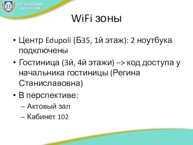 WiFi зоны Центр Edupoli (Б35, 1й этаж): 2 ноутбука подключены Гостиница (3й,