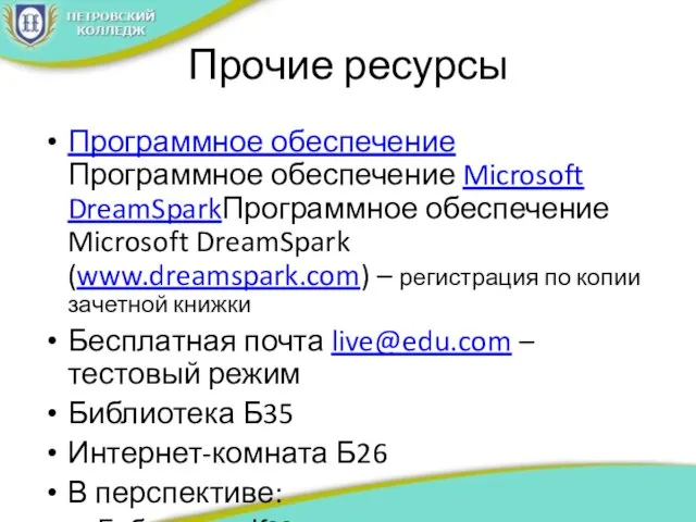 Прочие ресурсы Программное обеспечение Программное обеспечение Microsoft DreamSparkПрограммное обеспечение Microsoft DreamSpark (www.dreamspark.com)