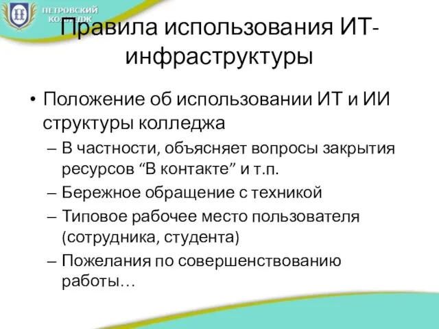 Правила использования ИТ-инфраструктуры Положение об использовании ИТ и ИИ структуры колледжа В