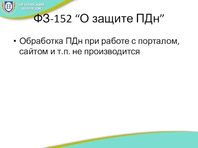 ФЗ-152 “О защите ПДн” Обработка ПДн при работе с порталом, сайтом и т.п. не производится