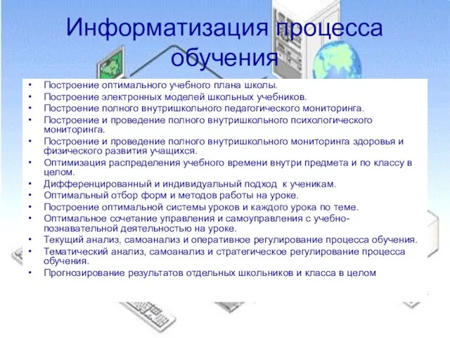 Информатизация процесса обучения Построение оптимального учебного плана школы. Построение электронных моделей школьных